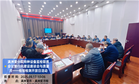 标题：满洲里分院成功举办监检联席会议暨行风座谈会与“质量月”检验检测开放日活动
浏览次数：29
发表时间：2025-09-17