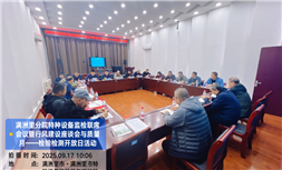 标题：满洲里分院成功举办监检联席会议暨行风座谈会与“质量月”检验检测开放日活动
浏览次数：29
发表时间：2025-09-17