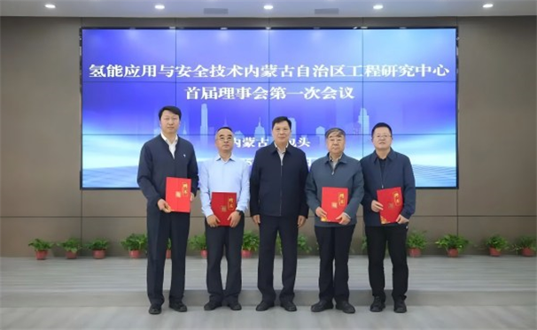 标题：氢能应用与安全技术内蒙古自治区工程研究中心首届理事会会议在包头召开
浏览次数：3017
发表时间：2025-09-22