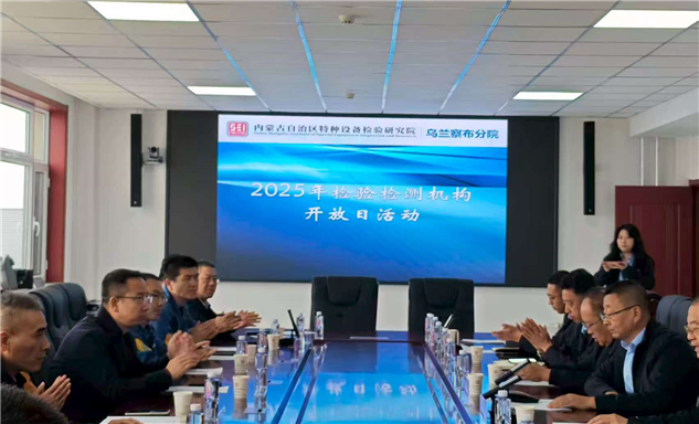 标题：内蒙古特检院乌兰察布分院联合监察部门举办检验检测机构开放日暨质量月活动

浏览次数：53
发表时间：2025-09-26