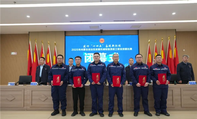 标题：内蒙古特检院鄂尔多斯分院在自治区起重机械检验员职工职业技能比赛、工业管道检验技能比武中斩获佳绩
浏览次数：43
发表时间：2025-10-26