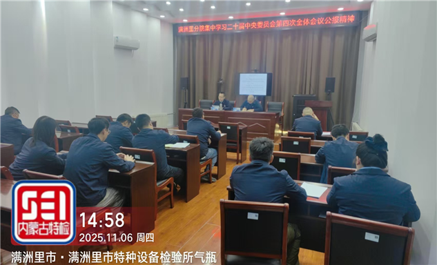 标题：以全会精神为指引 夯实特检安全根基——满洲里分院召开全体党员扩大会议
浏览次数：24
发表时间：2025-11-06