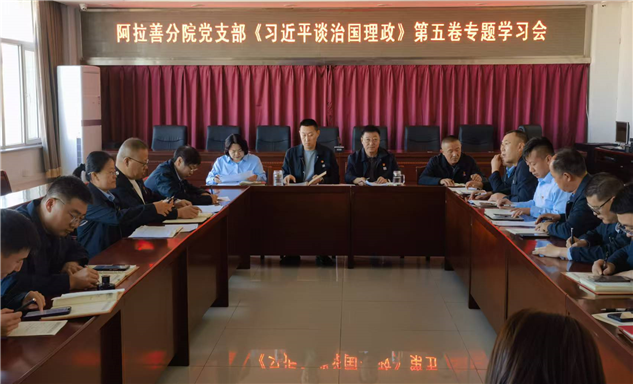 标题：内蒙古特检院阿拉善分院党支部专题学习《习近平谈治国理政》第五卷
浏览次数：29
发表时间：2025-11-14