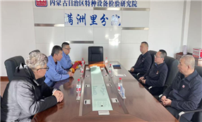 标题：锦旗致敬“特先锋” 检企互动新典范——满洲里远东气体到满洲里分院赠送锦旗
浏览次数：12
发表时间：2025-11-19