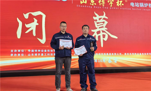 标题：自治区特检院包头分院在中国特种设备检验协会能力验证活动中荣获电站锅炉定期检验三等奖
浏览次数：73
发表时间：2025-11-21