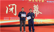 标题：自治区特检院包头分院在中国特种设备检验协会能力验证活动中荣获电站锅炉定期检验三等奖
浏览次数：102
发表时间：2025-11-21