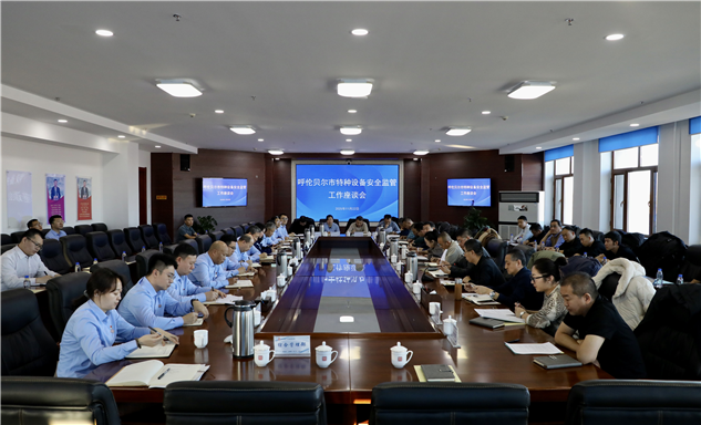 标题：监检协同聚合力 共筑安全护北疆 呼伦贝尔市特种设备安全监管工作座谈会顺利召开
浏览次数：24
发表时间：2025-11-24