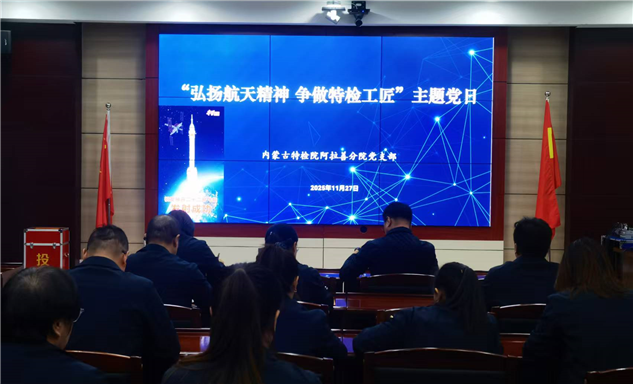 标题：内蒙古特检院阿拉善分院党支部组织开展“弘扬航天精神 争做特检工匠”主题党日活动
浏览次数：83
发表时间：2025-11-28