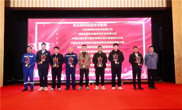 标题：喜报：内蒙古特检院锡林郭勒分院在第二届特种设备检验检测行业“华科能源杯”阀门装配调试工（安全阀校验）技能竞赛中表现优异、斩获荣誉！
浏览次数：202
发表时间：2025-12-01