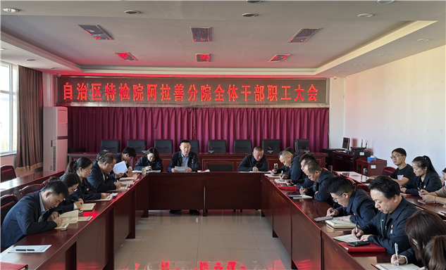 标题：自治区特检院阿拉善分院开展文件宣贯职工大会
浏览次数：63
发表时间：2025-12-03