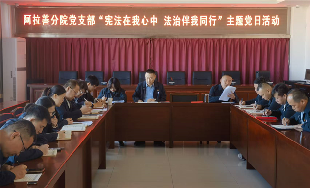 标题：内蒙古特检院阿拉善分院党支部组织开展“宪法在我心中 法治伴我同行”主题党日活动
浏览次数：51
发表时间：2025-12-03