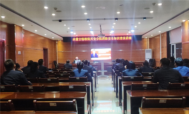 标题：内蒙古特检院兴安分院举办消防安全讲座 提升意识筑牢防线
浏览次数：105
发表时间：2025-12-03