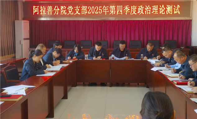 标题：内蒙古特检院阿拉善分院党支部严密组织党的二十届四中全会精神知识测试
浏览次数：106
发表时间：2025-12-22