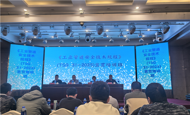 标题：解码新规核心 护航管道安全——阿拉善分院组织人员参加《工业管道安全技术规程》（TSG 31-2025）宣贯培训
浏览次数：105
发表时间：2025-12-22