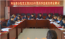 标题：内蒙古特检院阿拉善分院党支部严密组织党的二十届四中全会精神知识测试
浏览次数：436
发表时间：2025-12-22