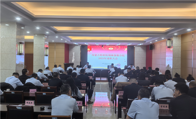 标题：回首过去 展望未来
——内蒙古特检院锡林郭勒分院召开2025年述职考评大会
浏览次数：145
发表时间：2025-12-25