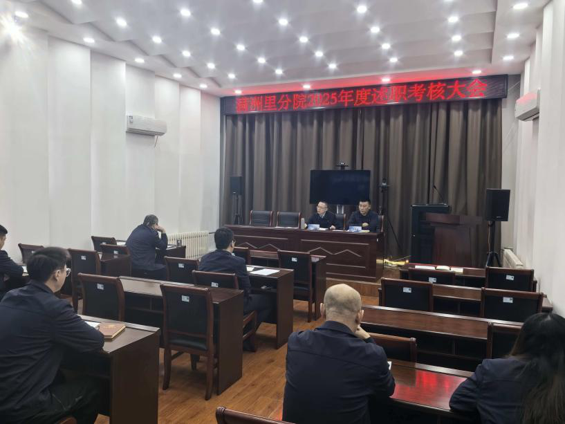 内蒙古自治区特种设备检验研究院满洲里分院召开2025年度述职考核大会