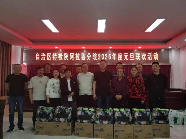 自治区特检院阿拉善分院开展2026年度元旦联欢活动