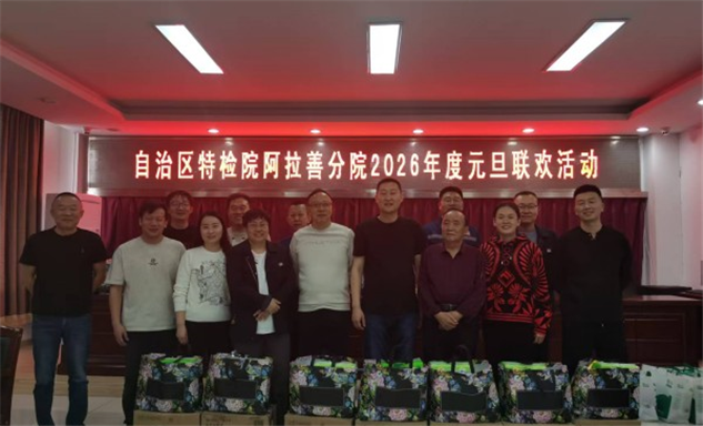 标题：自治区特检院阿拉善分院开展2026年度元旦联欢活动
浏览次数：237
发表时间：2026-01-07