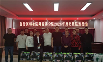 标题：自治区特检院阿拉善分院开展2026年度元旦联欢活动
浏览次数：553
发表时间：2026-01-07