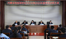 标题：凝心聚力担使命 砥砺奋进开新局 ——呼伦贝尔分院召开2025年度工作总结及考核会议
浏览次数：47
发表时间：2026-01-04