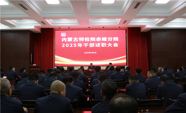 标题：内蒙古特检院赤峰分院召开2025年干部述职大会
浏览次数：69
发表时间：2026-01-08