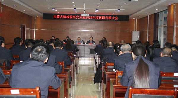 自治区特检院第一考核组完成对兴安分院2025年度工作考核