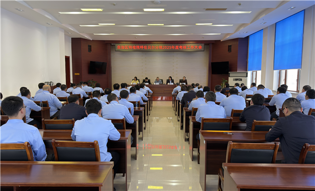 标题：自治区特检院考核组莅临呼伦贝尔分院开展年度考核 各项工作圆满通过检阅
浏览次数：1251
发表时间：2026-01-13