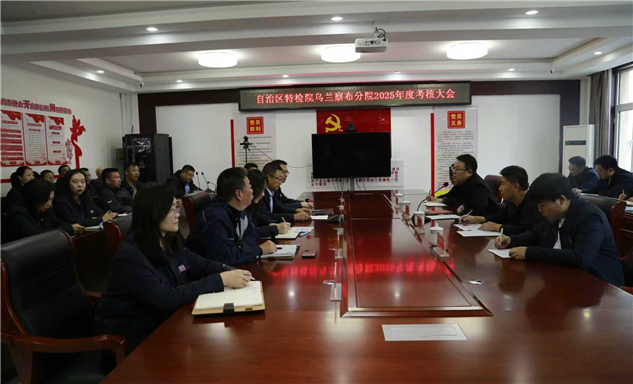 标题：内蒙古特检院圆满完成乌兰察布分院2025年度考核
浏览次数：533
发表时间：2026-01-13