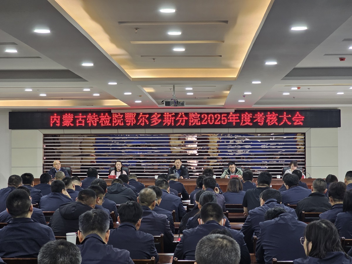鄂尔多斯分院圆满完成自治区特检院2025年度考核