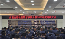 标题：鄂尔多斯分院圆满完成自治区特检院2025年度考核
浏览次数：43
发表时间：2026-01-14