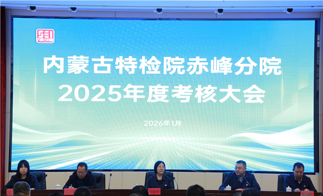 标题：自治区特检院考核组到赤峰分院开展2025年度工作考核
浏览次数：845
发表时间：2026-01-15