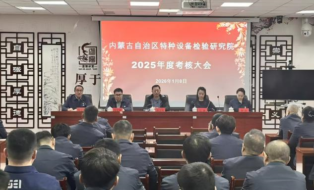 标题：自治区特检院顺利完成对乌海分院2025年度工作考核
浏览次数：269
发表时间：2026-01-15
