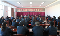 标题：自治区特检院对阿拉善分院2025年度考核工作顺利完成
浏览次数：439
发表时间：2026-01-15