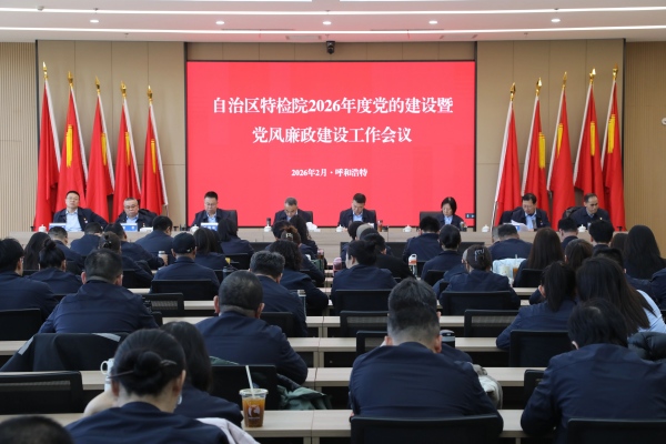 自治区特检院召开2026年党的建设暨党风廉政建设会