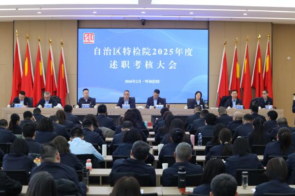 自治区特检院召开2025年述职会议