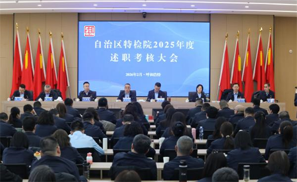 标题：自治区特检院召开2025年述职会议
浏览次数：3031
发表时间：2026-02-09