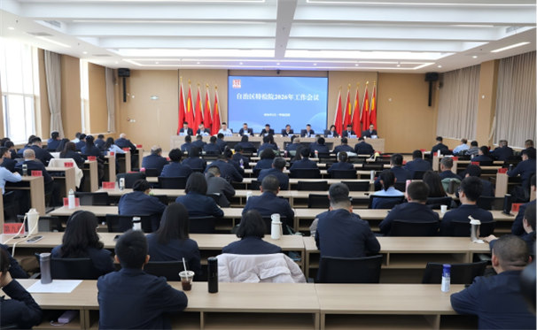 标题：自治区特检院召开2026年工作会议
浏览次数：2651
发表时间：2026-02-09