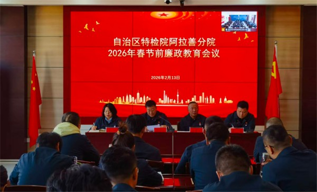 标题：自治区特检院阿拉善分院组织召开春节前廉政教育会议
浏览次数：612
发表时间：2026-02-13