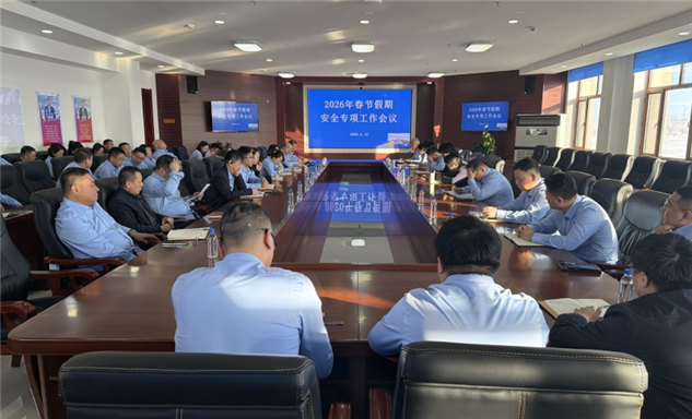 标题：呼伦贝尔分院召开2026年春节假期安全专项工作会议

全面部署春节假期重点工作
浏览次数：619
发表时间：2026-02-13