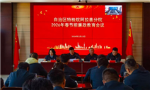 标题：自治区特检院阿拉善分院组织召开春节前廉政教育会议
浏览次数：615
发表时间：2026-02-13