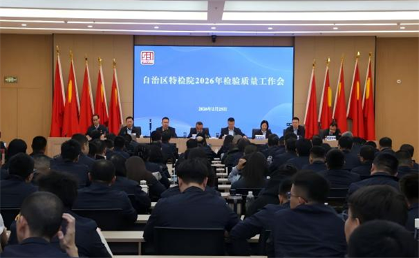 标题：内蒙古特检院召开2026年质量工作会议
浏览次数：2246
发表时间：2026-02-28