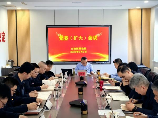 自治区特检院召开党委（扩大）会议，专题部署树立和践行正确政绩观学习教育工作