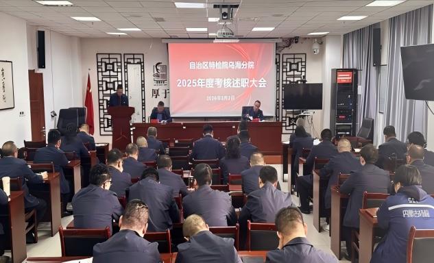 标题：述职亮绩显担当 凝心聚力启新程
——乌海分院召开2025年度考核述职大会
浏览次数：523
发表时间：2026-03-05