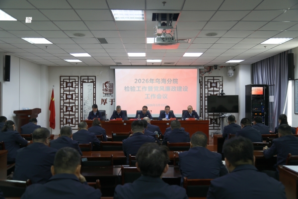 乌海分院召开2026年检验检测工作暨党风廉政建设工作会议