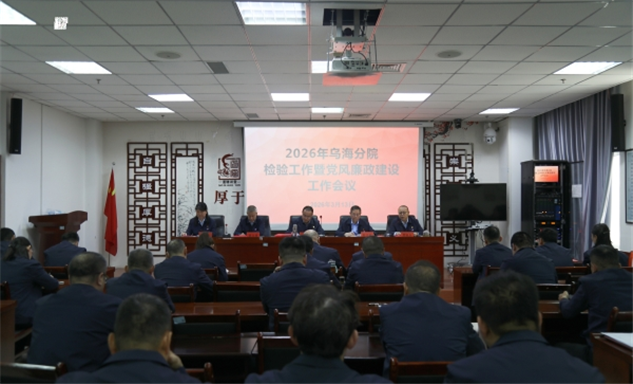 标题：乌海分院召开2026年检验检测工作暨党风廉政建设工作会议
浏览次数：46
发表时间：2026-03-19