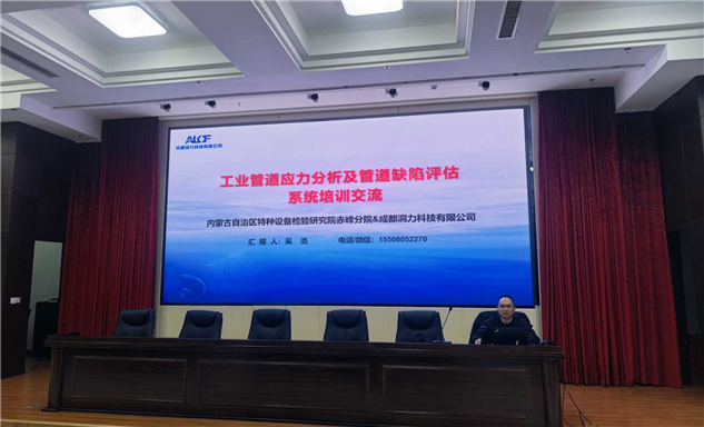 标题：内蒙古特检院赤峰分院开展工业管道应力分析及管道缺陷评估系统专题培训
浏览次数：93
发表时间：2026-03-19