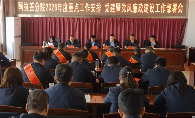 标题：内蒙古特检院阿拉善分院组织召开2026年工作会议、党的建设暨党风廉政建设工作部署会议
浏览次数：90
发表时间：2026-03-19