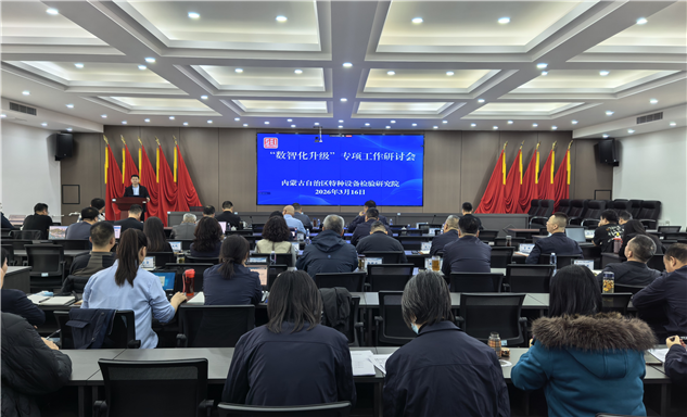 标题：共商数智升级  赋能特检发展——内蒙古特检院召开信息化升级研讨会
浏览次数：243
发表时间：2026-03-20