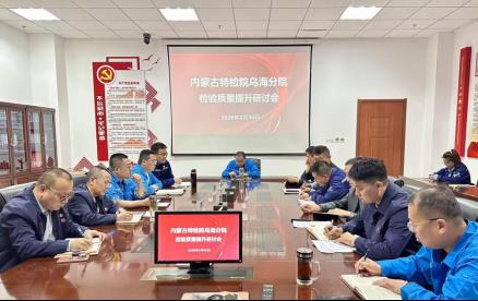 标题：乌海分院召开2026年度检验质量提升研讨会
浏览次数：356
发表时间：2026-04-03